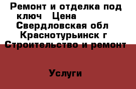 Ремонт и отделка под ключ › Цена ­ 18 990 - Свердловская обл., Краснотурьинск г. Строительство и ремонт » Услуги   